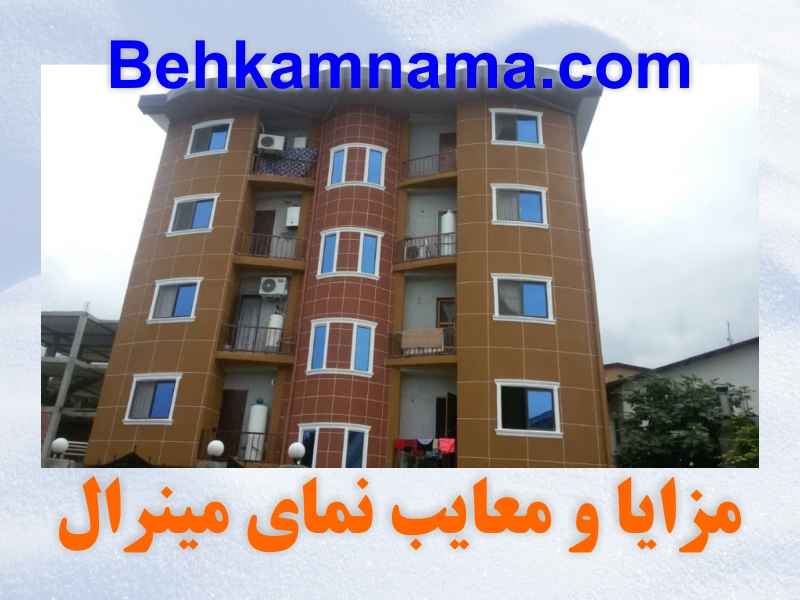 مزایا و معایب نمای مینرال - بهکام نما