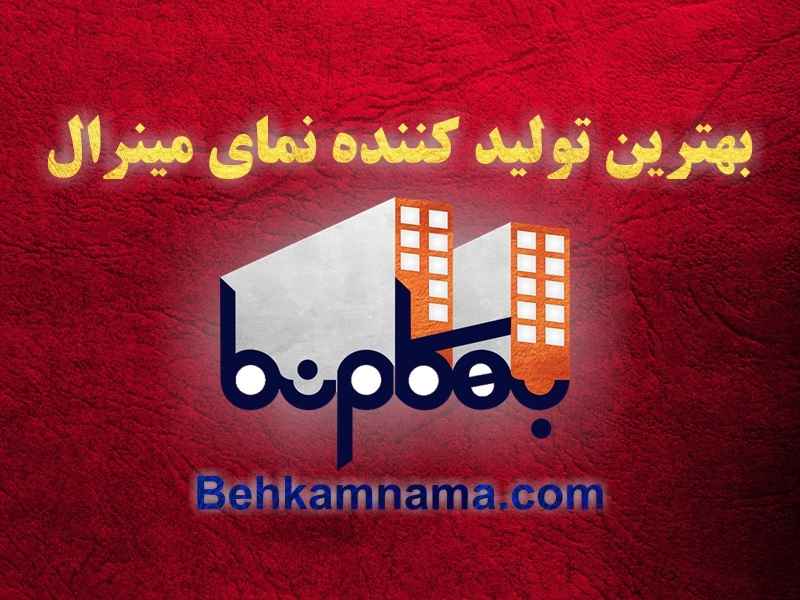 بهترین تولید کننده نمای مینرال - بهکام نما