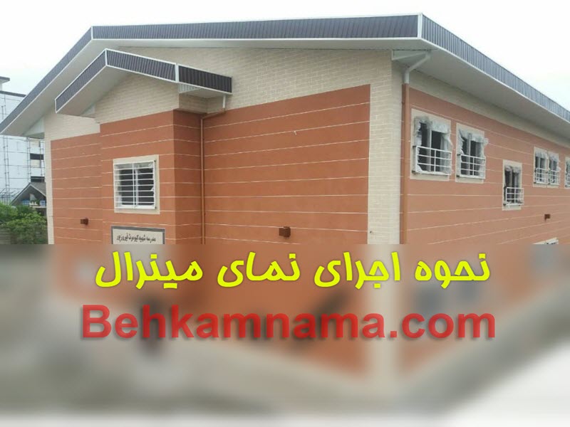 نحوه اجرای نمای مینرال - بهکام نما