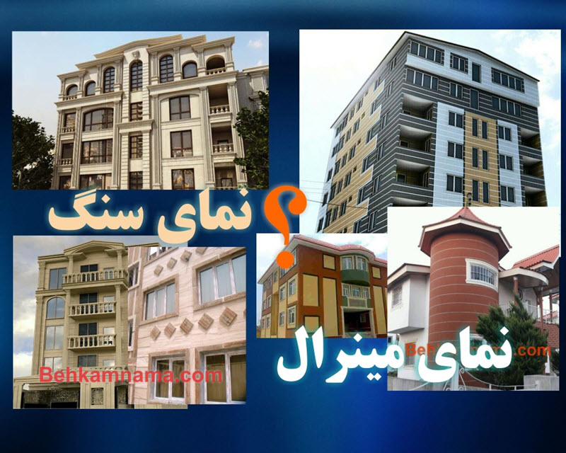 نمای مینرال بهترین جایگزین نمای سنگ - بهکام نما
