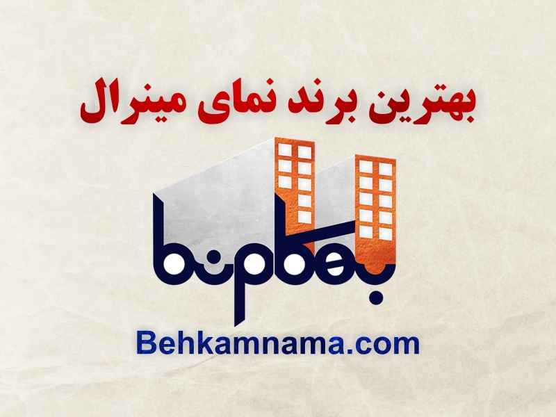 بهترین برند نمای مینرال - بهکام نما